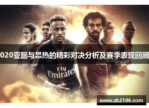 020亚眠与昂热的精彩对决分析及赛季表现回顾