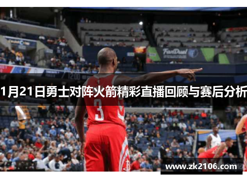 1月21日勇士对阵火箭精彩直播回顾与赛后分析