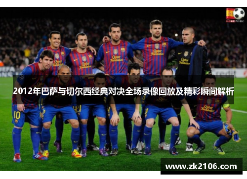 2012年巴萨与切尔西经典对决全场录像回放及精彩瞬间解析