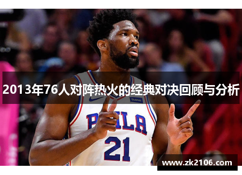 2013年76人对阵热火的经典对决回顾与分析