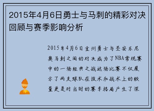 2015年4月6日勇士与马刺的精彩对决回顾与赛季影响分析