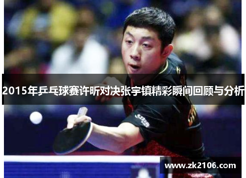 2015年乒乓球赛许昕对决张宇镇精彩瞬间回顾与分析