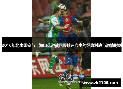 2016年北京国安与上海申花激战回顾球迷心中的经典对决与激情时刻