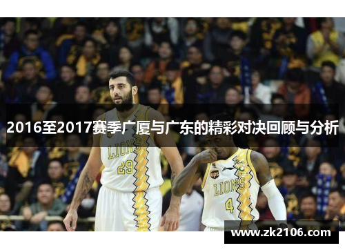 2016至2017赛季广厦与广东的精彩对决回顾与分析