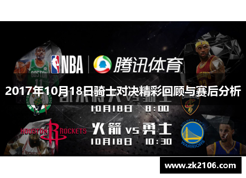 2017年10月18日骑士对决精彩回顾与赛后分析