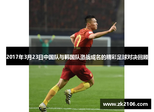 2017年3月23日中国队与韩国队激战成名的精彩足球对决回顾