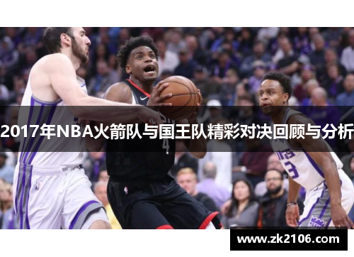 2017年NBA火箭队与国王队精彩对决回顾与分析