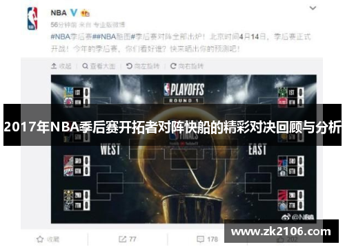 2017年NBA季后赛开拓者对阵快船的精彩对决回顾与分析