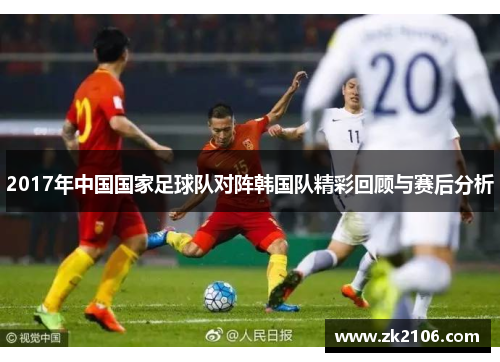 2017年中国国家足球队对阵韩国队精彩回顾与赛后分析