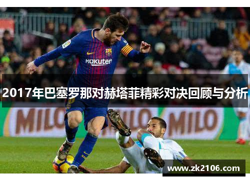 2017年巴塞罗那对赫塔菲精彩对决回顾与分析