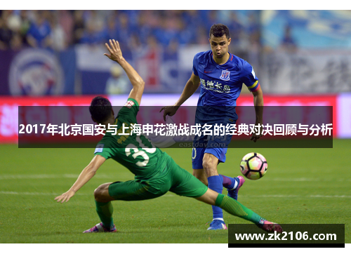2017年北京国安与上海申花激战成名的经典对决回顾与分析