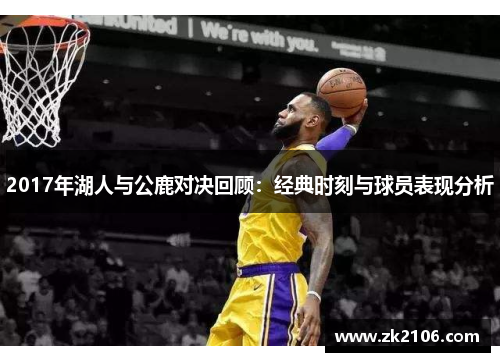 2017年湖人与公鹿对决回顾：经典时刻与球员表现分析