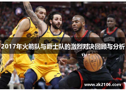 2017年火箭队与爵士队的激烈对决回顾与分析
