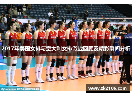 2017年美国女排与意大利女排激战回顾及精彩瞬间分析