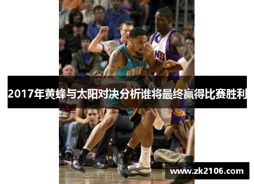 2017年黄蜂与太阳对决分析谁将最终赢得比赛胜利