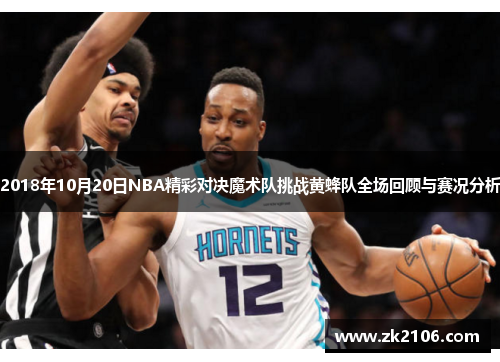 2018年10月20日NBA精彩对决魔术队挑战黄蜂队全场回顾与赛况分析