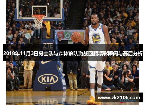 2018年11月3日勇士队与森林狼队激战回顾精彩瞬间与赛后分析
