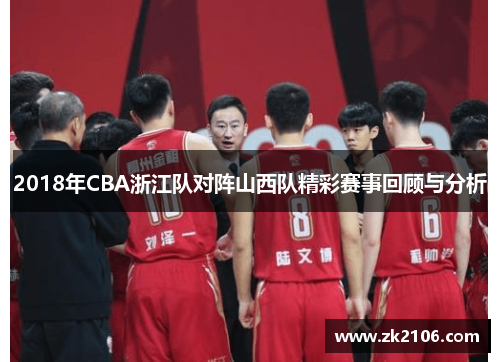 2018年CBA浙江队对阵山西队精彩赛事回顾与分析