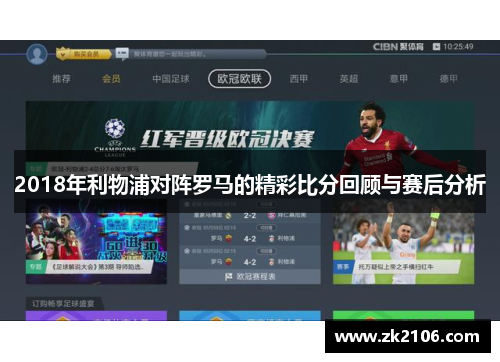 2018年利物浦对阵罗马的精彩比分回顾与赛后分析