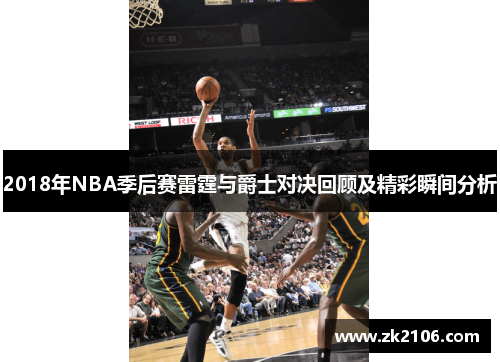 2018年NBA季后赛雷霆与爵士对决回顾及精彩瞬间分析