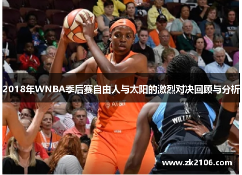 2018年WNBA季后赛自由人与太阳的激烈对决回顾与分析