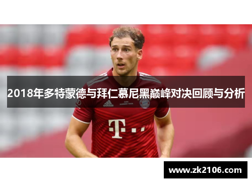 2018年多特蒙德与拜仁慕尼黑巅峰对决回顾与分析