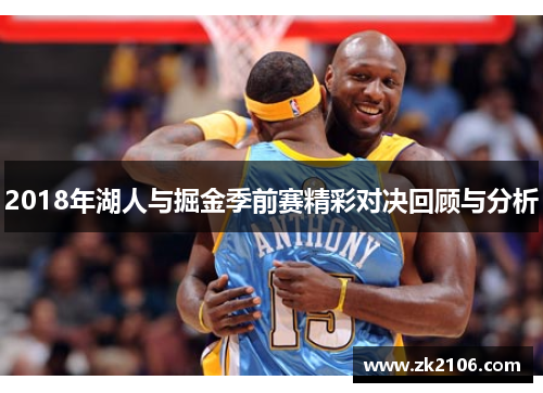 2018年湖人与掘金季前赛精彩对决回顾与分析