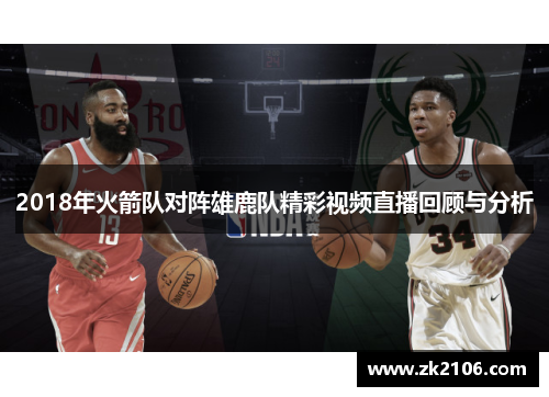 2018年火箭队对阵雄鹿队精彩视频直播回顾与分析