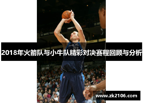 2018年火箭队与小牛队精彩对决赛程回顾与分析