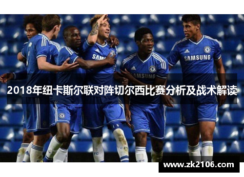 2018年纽卡斯尔联对阵切尔西比赛分析及战术解读