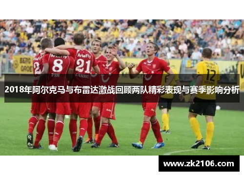 2018年阿尔克马与布雷达激战回顾两队精彩表现与赛季影响分析