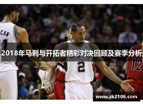 2018年马刺与开拓者精彩对决回顾及赛季分析