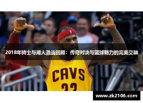 2018年骑士与湖人激战回顾：传奇对决与篮球魅力的完美交融