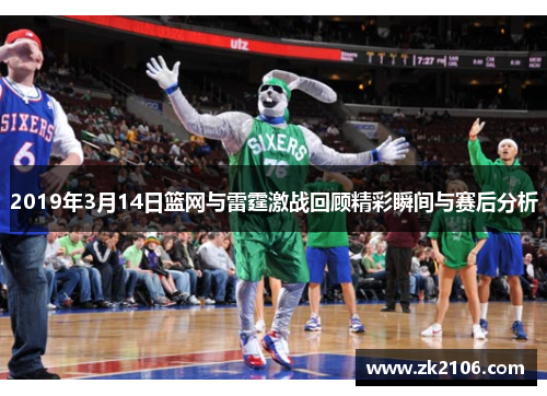 2019年3月14日篮网与雷霆激战回顾精彩瞬间与赛后分析