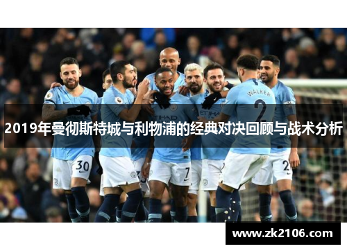 2019年曼彻斯特城与利物浦的经典对决回顾与战术分析