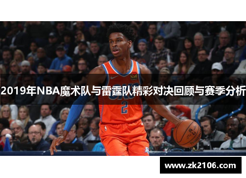 2019年NBA魔术队与雷霆队精彩对决回顾与赛季分析