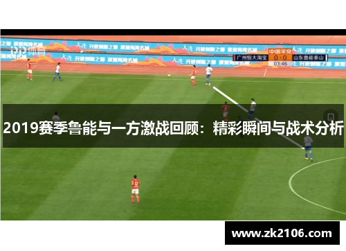 2019赛季鲁能与一方激战回顾：精彩瞬间与战术分析