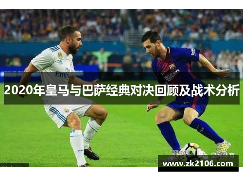 2020年皇马与巴萨经典对决回顾及战术分析