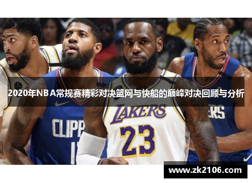 2020年NBA常规赛精彩对决篮网与快船的巅峰对决回顾与分析