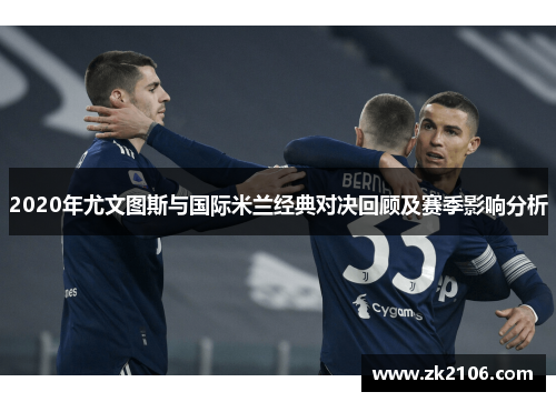 2020年尤文图斯与国际米兰经典对决回顾及赛季影响分析