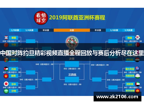 中国对阵约旦精彩视频直播全程回放与赛后分析尽在这里
