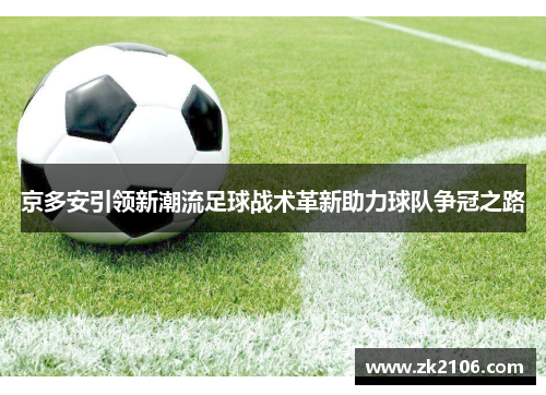 京多安引领新潮流足球战术革新助力球队争冠之路