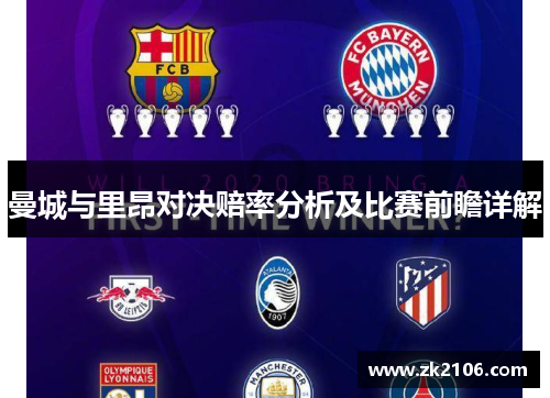 曼城与里昂对决赔率分析及比赛前瞻详解