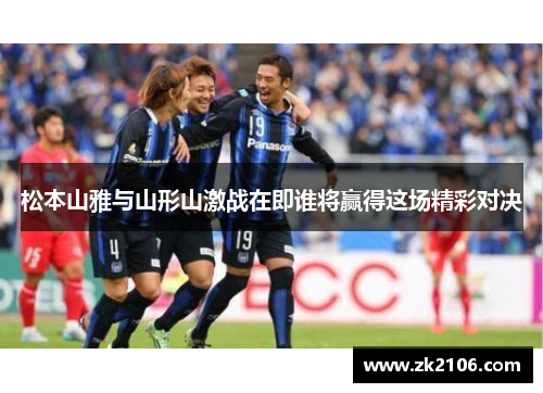 松本山雅与山形山激战在即谁将赢得这场精彩对决