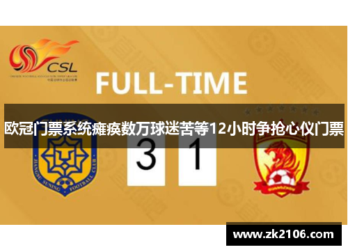 欧冠门票系统瘫痪数万球迷苦等12小时争抢心仪门票