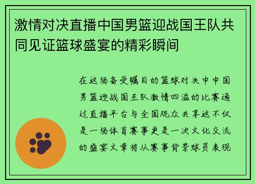 激情对决直播中国男篮迎战国王队共同见证篮球盛宴的精彩瞬间