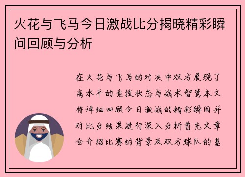 火花与飞马今日激战比分揭晓精彩瞬间回顾与分析