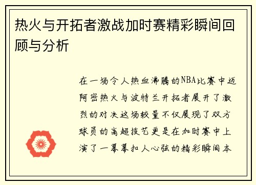 热火与开拓者激战加时赛精彩瞬间回顾与分析