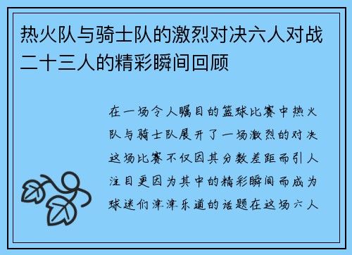 热火队与骑士队的激烈对决六人对战二十三人的精彩瞬间回顾