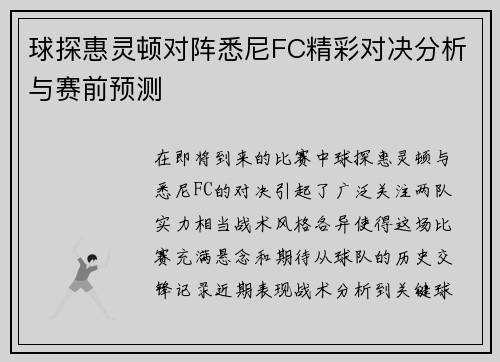 球探惠灵顿对阵悉尼FC精彩对决分析与赛前预测
